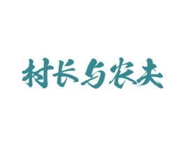 村长与农夫 商标图样