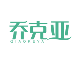 乔克亚 商标图样