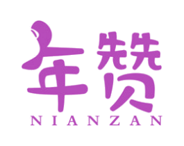 年赞 商标图样