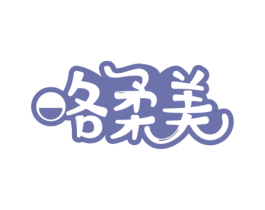 咯柔美 商标图样