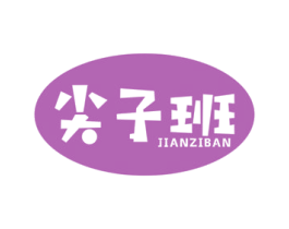 尖子班 商标图样