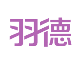 羽德 商标图样