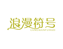 浪漫符号 商标图样