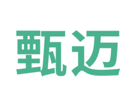 甄迈 商标图样