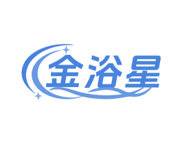 金浴星 商标图样