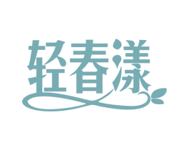 轻春漾 商标图样
