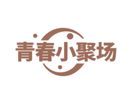 青春小聚场 商标图样
