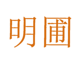 明圃 商标图样