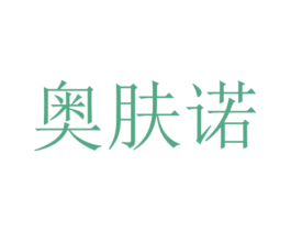 奥肤诺 商标图样