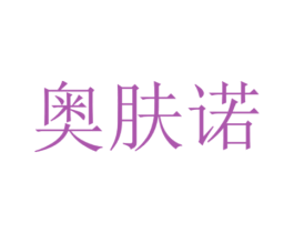 奥肤诺 商标图样