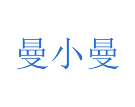 曼小曼 商标图样