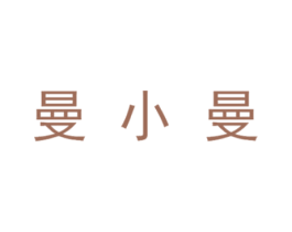 曼小曼 商标图样