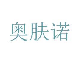 奥肤诺 商标图样