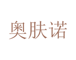 奥肤诺 商标图样