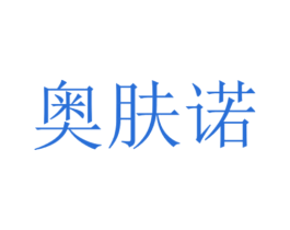 奥肤诺 商标图样