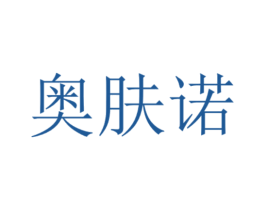 奥肤诺 商标图样