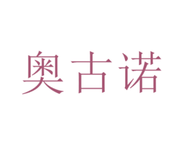 奥古诺 商标图样