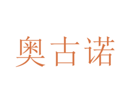 奥古诺 商标图样