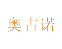 奥古诺 商标图样