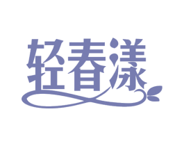 轻春漾 商标图样