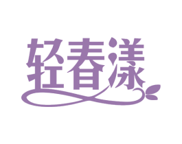 轻春漾 商标图样