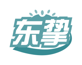 东挚 商标图样