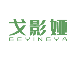 戈影娅 商标图样