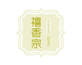 禧香宗 商标图样