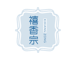 禧香宗 商标图样