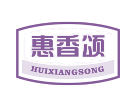 惠香颂 商标图样