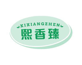熙香臻 商标图样