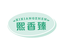熙香臻 商标图样