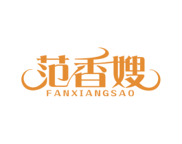 范香嫂 商标图样