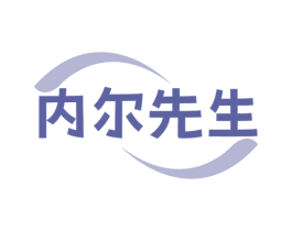 内尔先生 商标图样