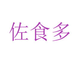 佐食多 商标图样