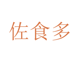佐食多 商标图样