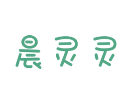 晨灵灵 商标图样