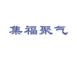 集福聚气 商标图样