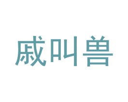 戚叫兽 商标图样