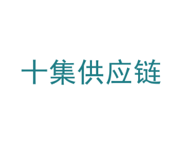 十集供应链 商标图样