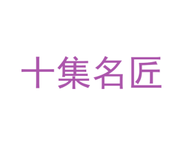 十集名匠 商标图样