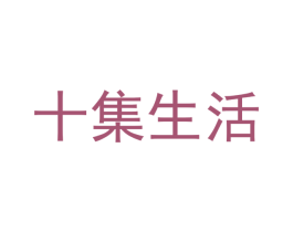 十集生活 商标图样