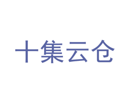 十集云仓 商标图样