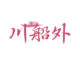 川船外 商标图样