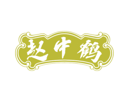 赵中鹤 商标图样