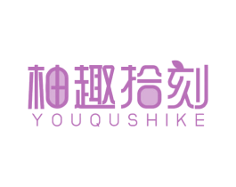 柚趣拾刻 商标图样