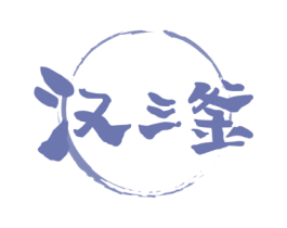 汉三釜 商标图样
