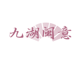 九湖闽意 商标图样