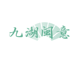 九湖闽意 商标图样