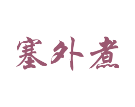 塞外煮 商标图样